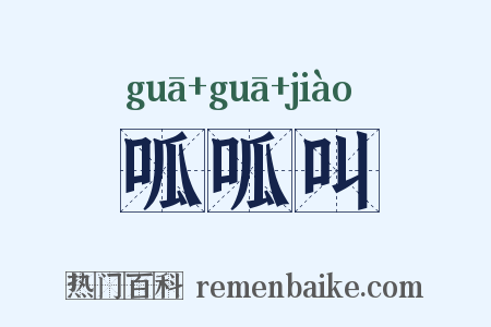 呱呱叫是什么意思的图片